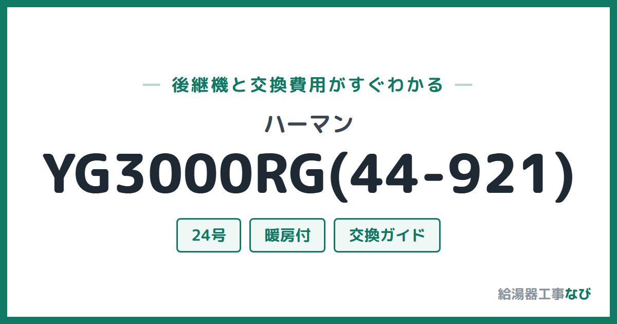 ハーマン YG3000RG(44-921)の後継機と交換費用ガイド