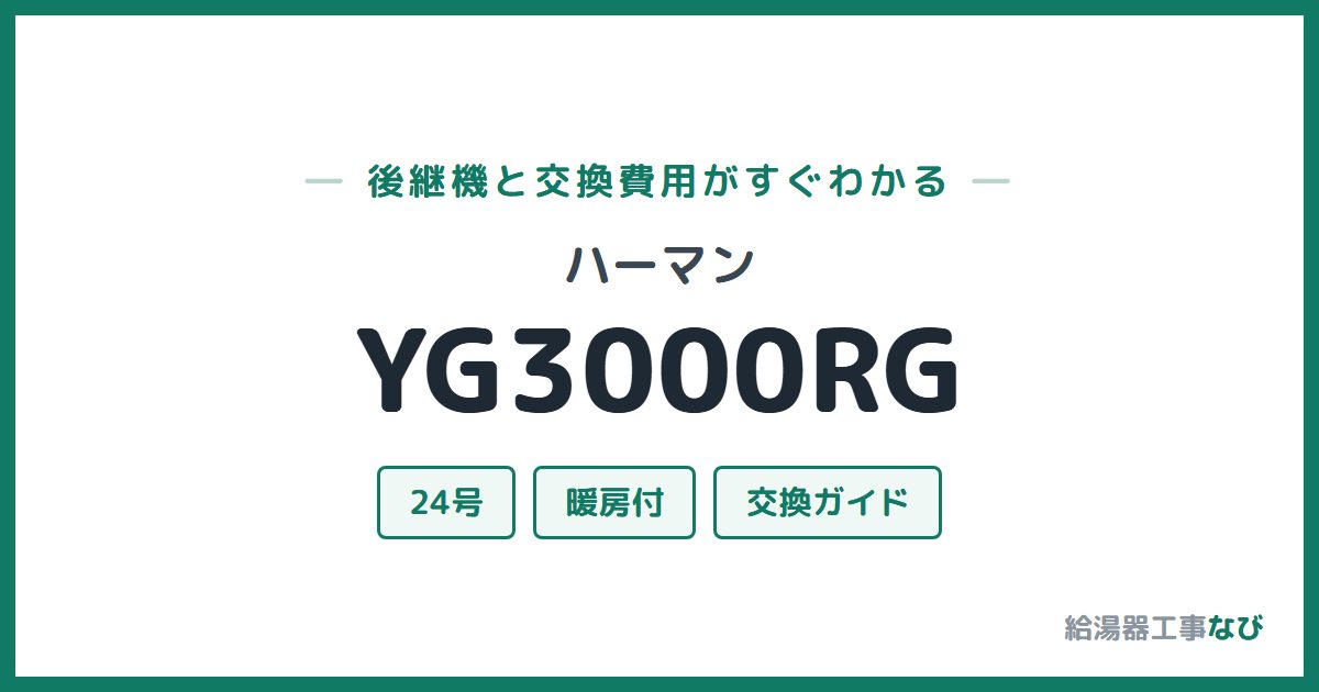 ハーマン YG3000RGの後継機と交換費用ガイド