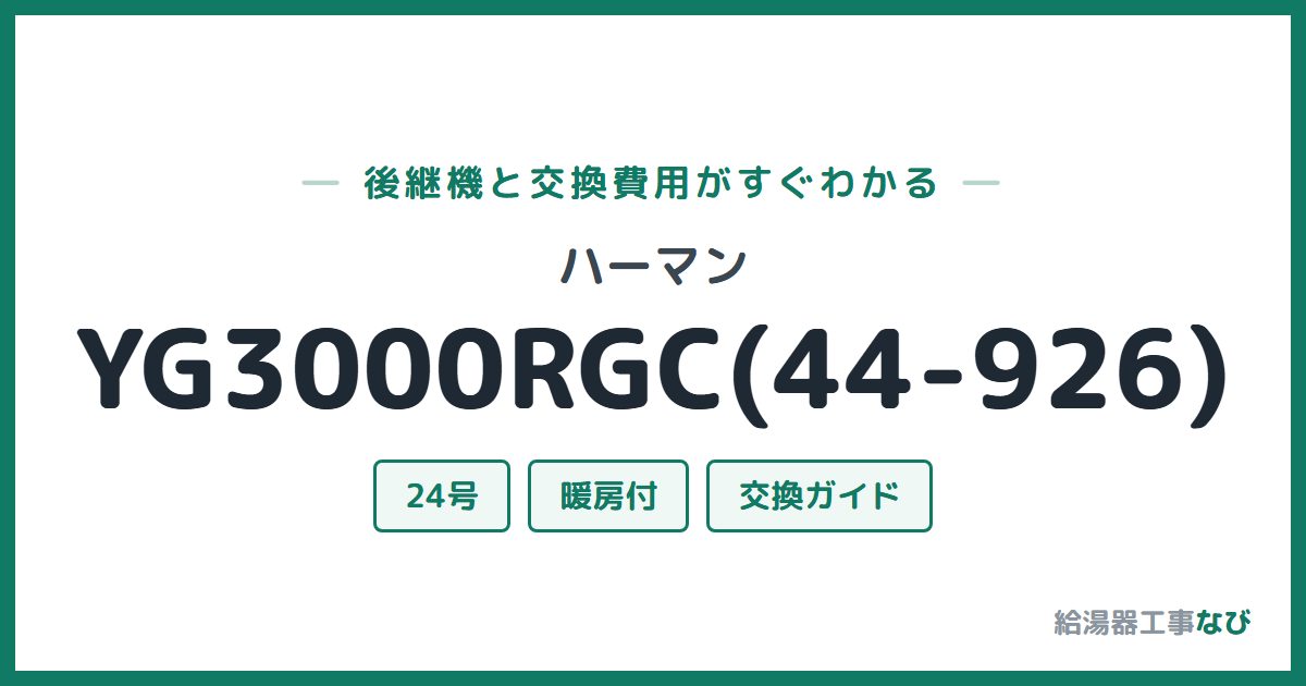 ハーマン YG3000RGC(44-926)の後継機と交換費用ガイド