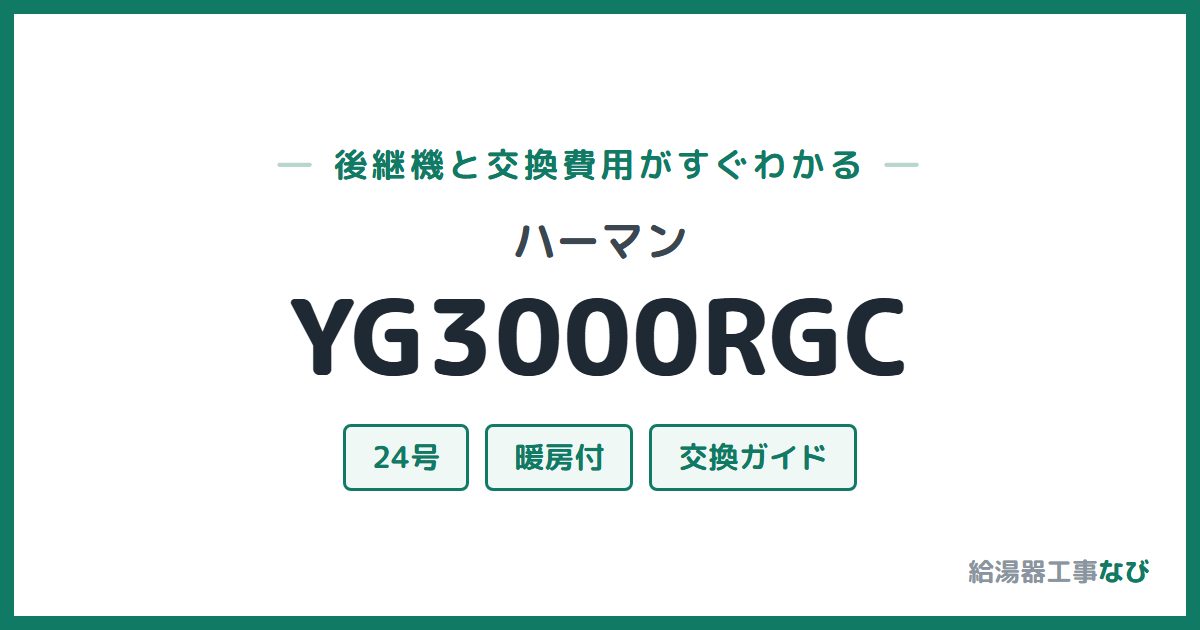 ハーマン YG3000RGCの後継機と交換費用ガイド