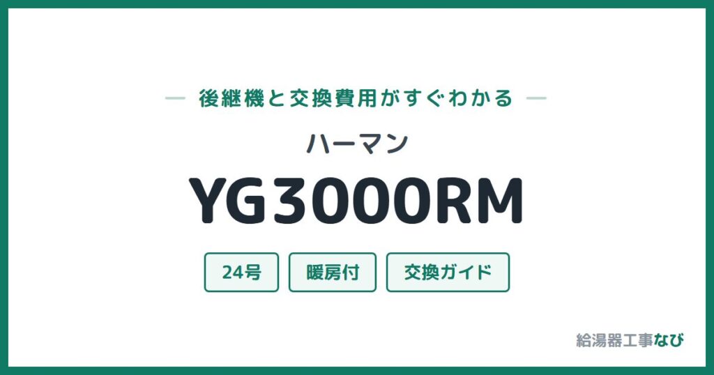 ハーマン YG3000RMの後継機と交換費用ガイド