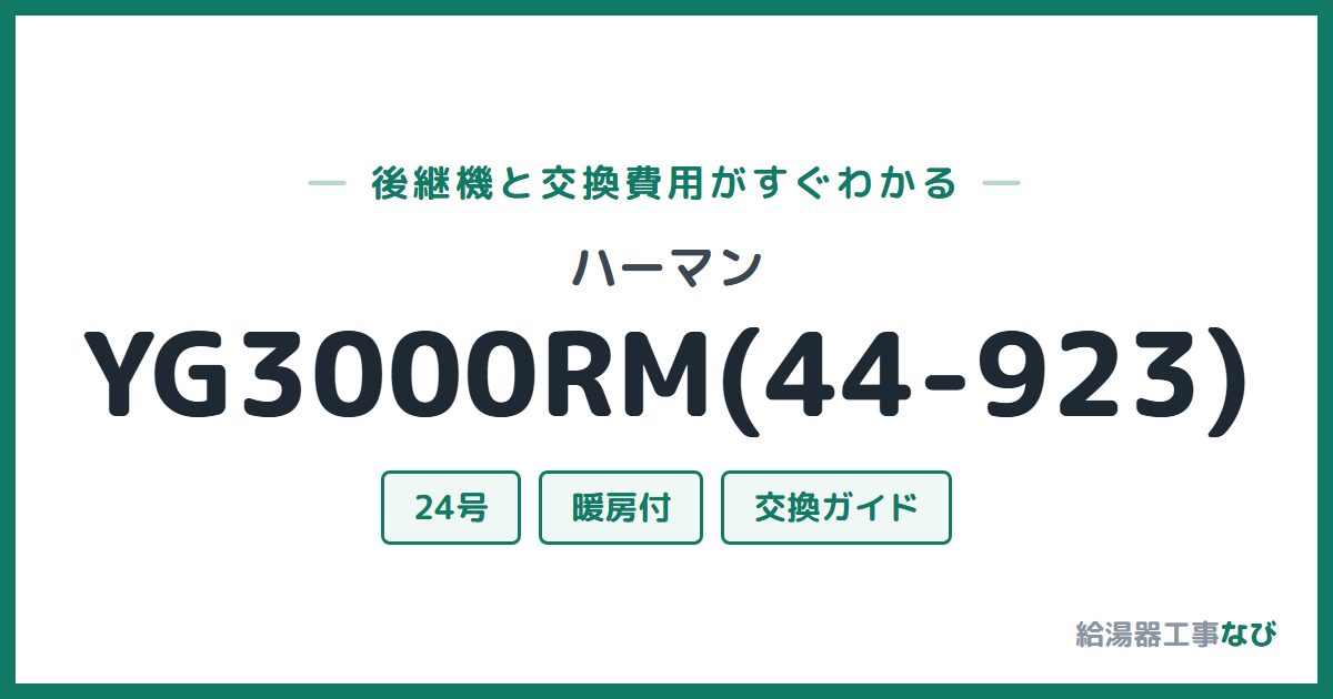 ハーマン YG3000RM(44-923)の後継機と交換費用ガイド