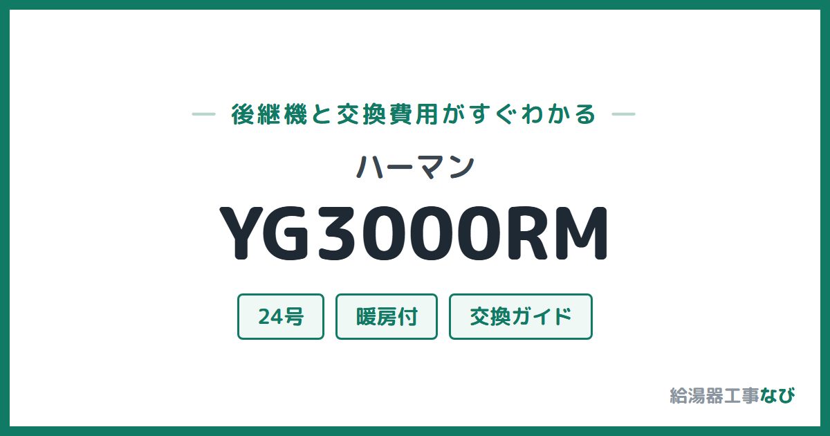 ハーマン YG3000RMの後継機と交換費用ガイド