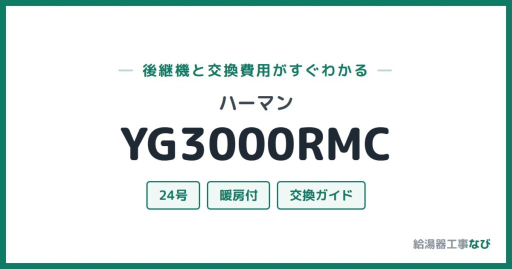 ハーマン YG3000RMCの後継機と交換費用ガイド