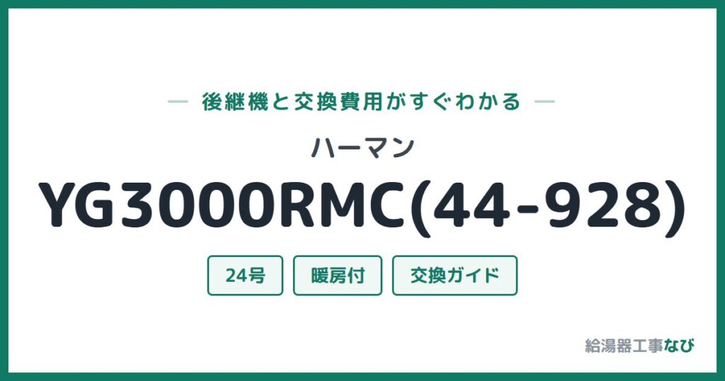 ハーマン YG3000RMC(44-928)の後継機と交換費用ガイド