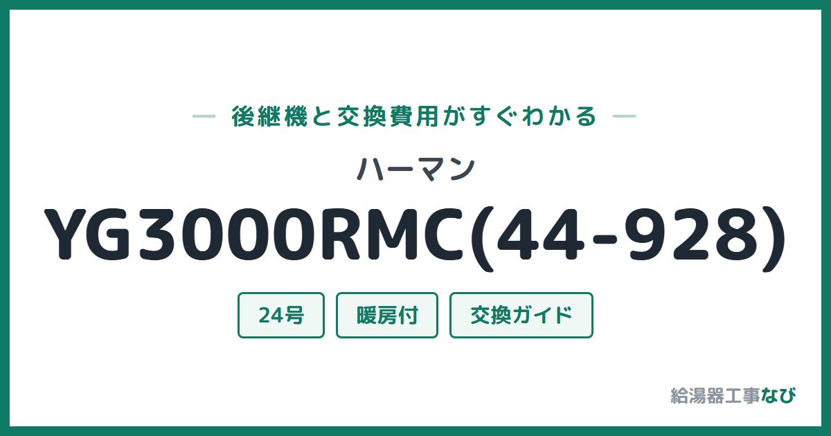 ハーマン YG3000RMC(44-928)の後継機と交換費用ガイド