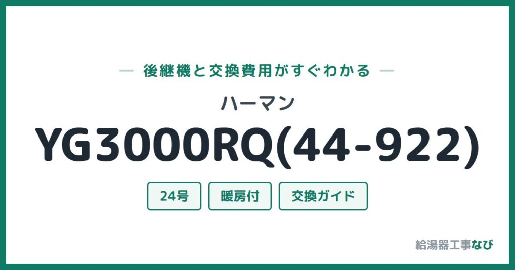 ハーマン YG3000RQ(44-922)の後継機と交換費用ガイド