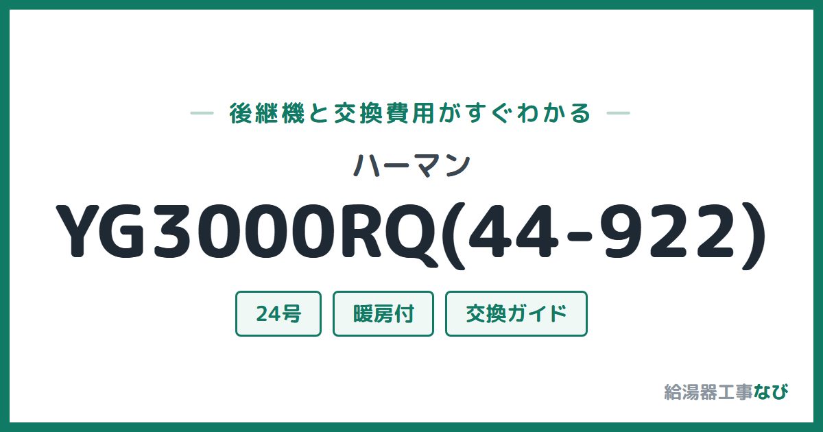 ハーマン YG3000RQ(44-922)の後継機と交換費用ガイド