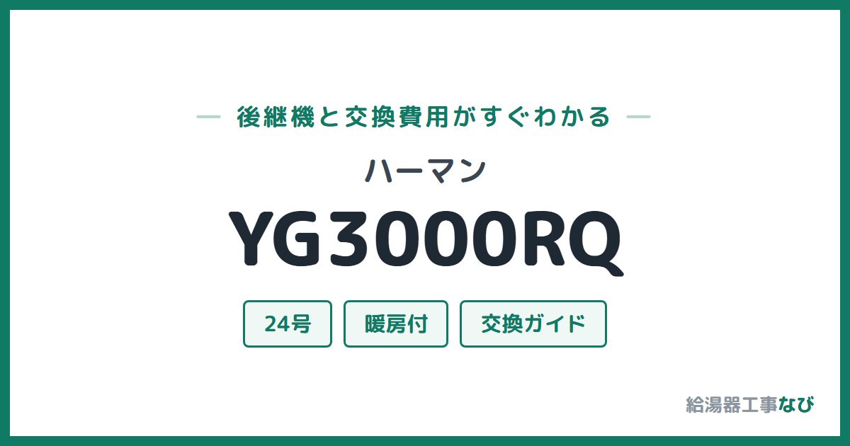 ハーマン YG3000RQの後継機と交換費用ガイド