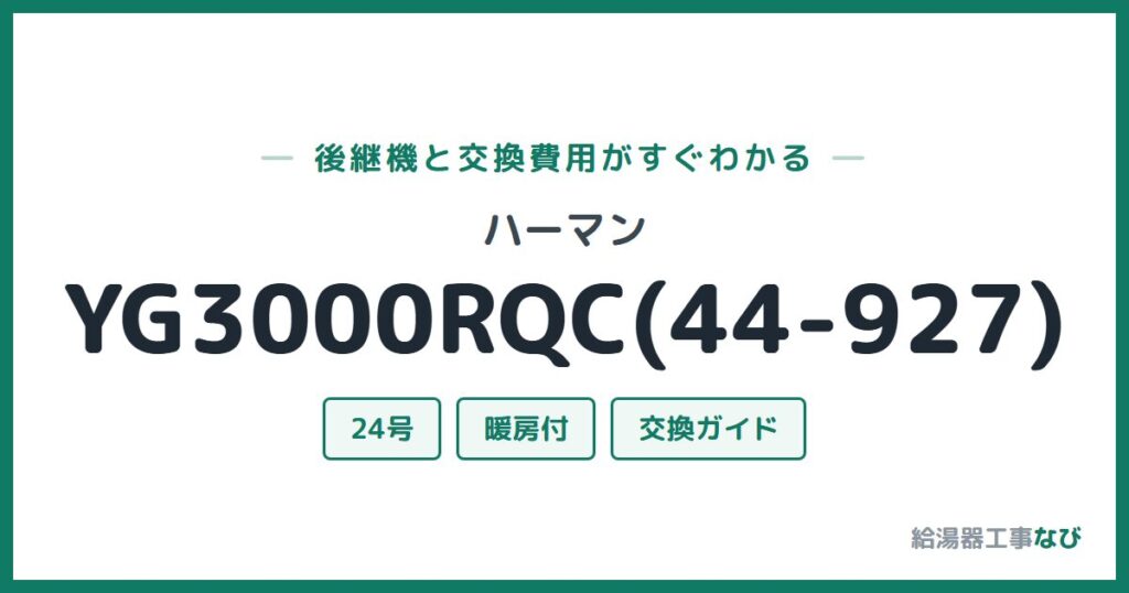 ハーマン YG3000RQC(44-927)の後継機と交換費用ガイド