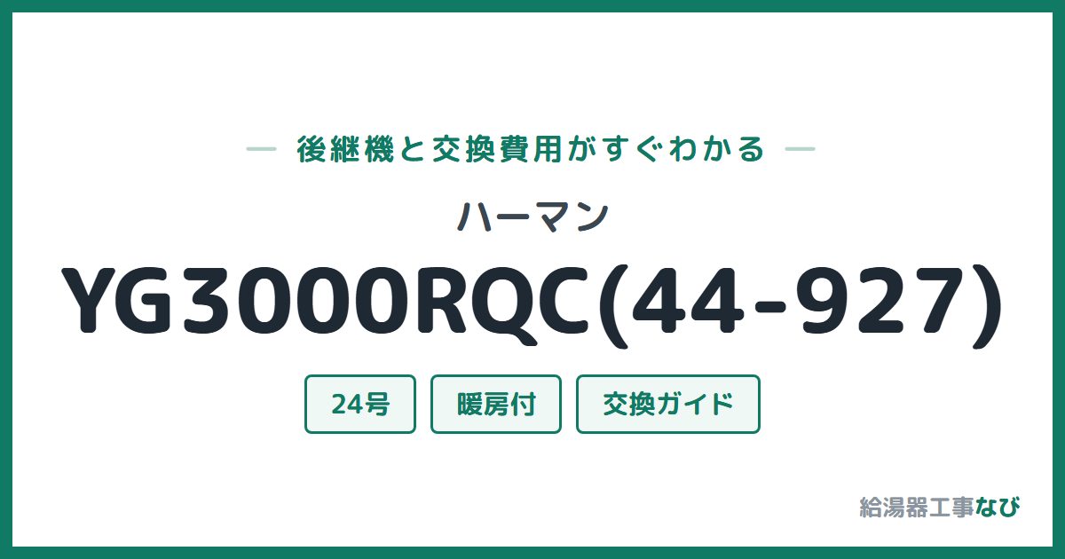 ハーマン YG3000RQC(44-927)の後継機と交換費用ガイド