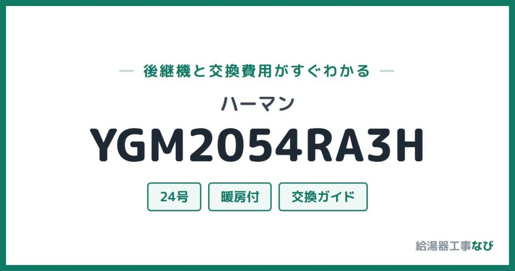 ハーマン YGM2054RA3Hの後継機と交換費用ガイド