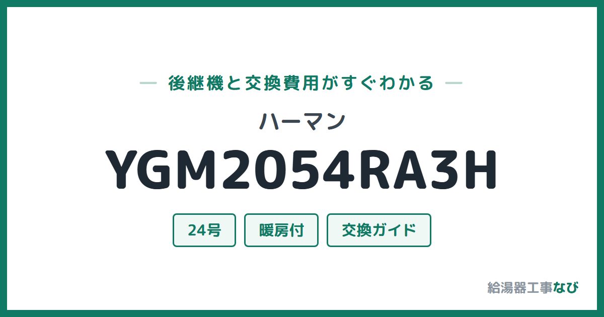 ハーマン YGM2054RA3Hの後継機と交換費用ガイド