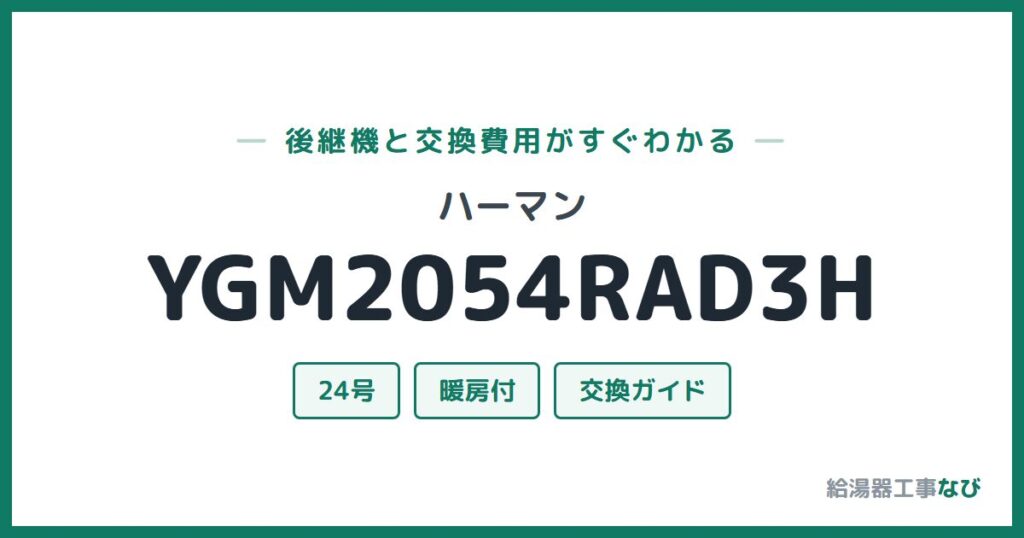 ハーマン YGM2054RAD3Hの後継機と交換費用ガイド