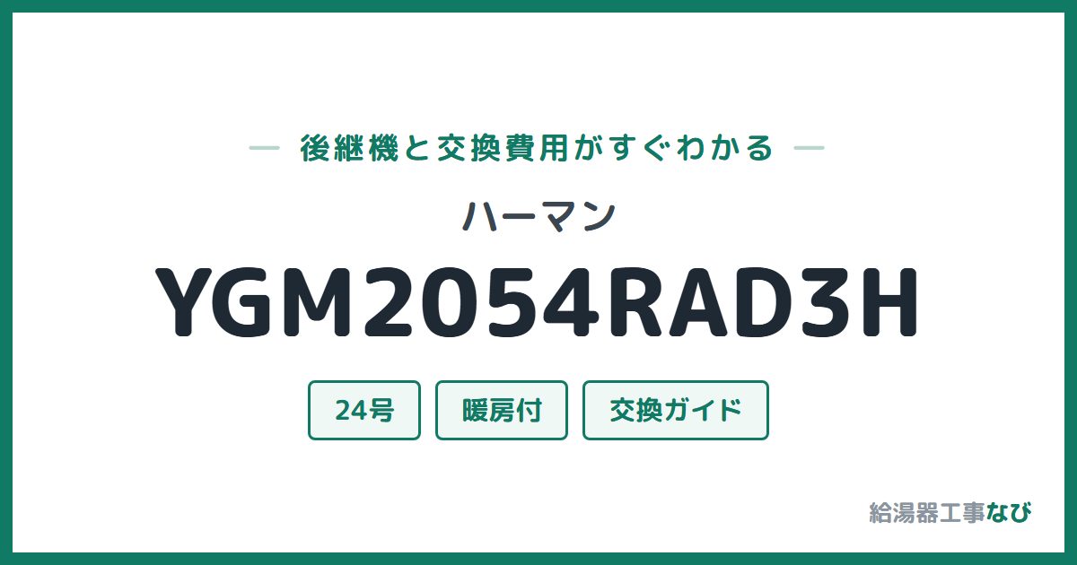ハーマン YGM2054RAD3Hの後継機と交換費用ガイド