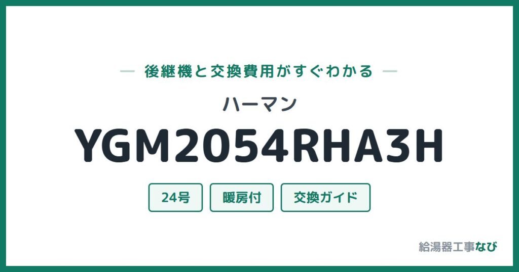 ハーマン YGM2054RHA3Hの後継機と交換費用ガイド
