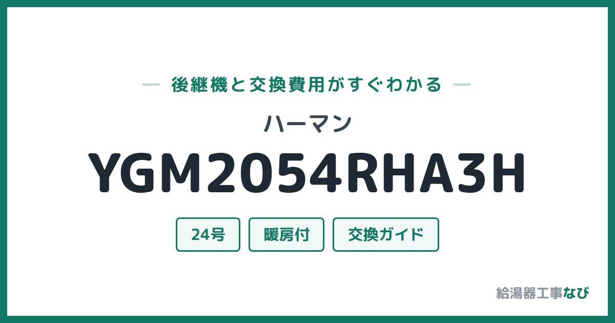 ハーマン YGM2054RHA3Hの後継機と交換費用ガイド