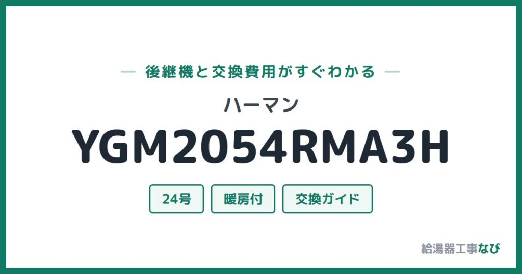 ハーマン YGM2054RMA3Hの後継機と交換費用ガイド