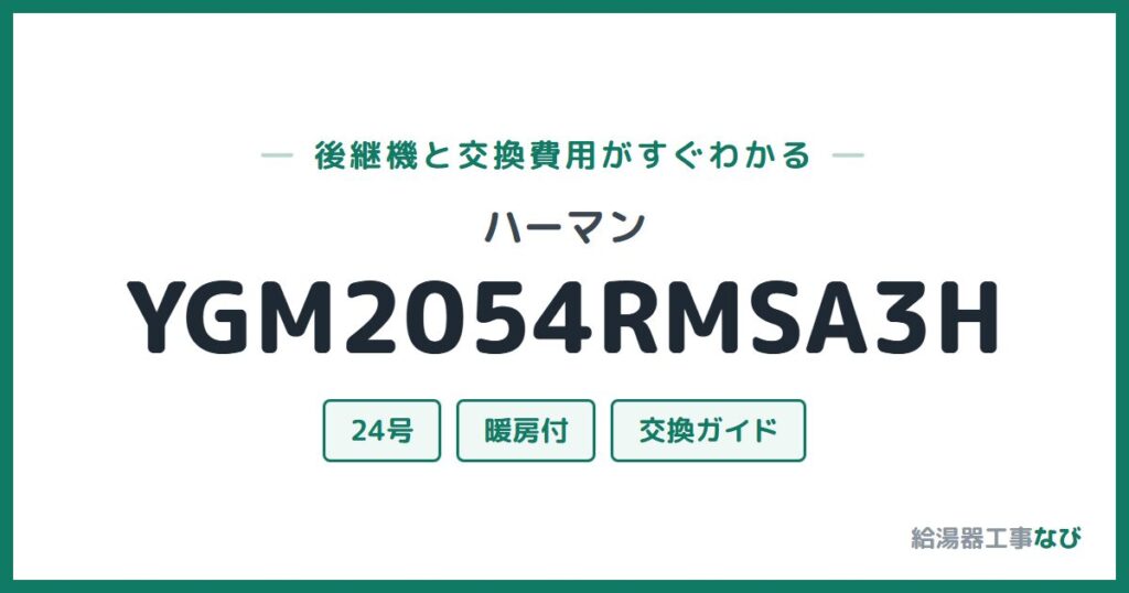 ハーマン YGM2054RMSA3Hの後継機と交換費用ガイド