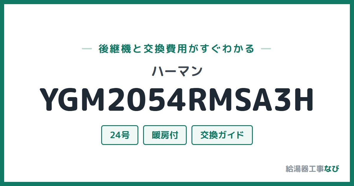 ハーマン YGM2054RMSA3Hの後継機と交換費用ガイド