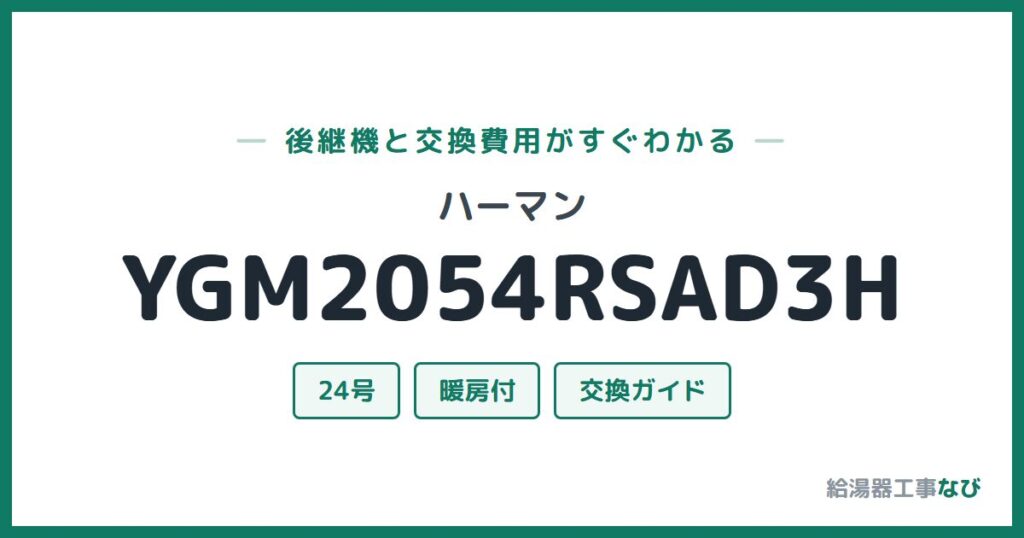 ハーマン YGM2054RSAD3Hの後継機と交換費用ガイド