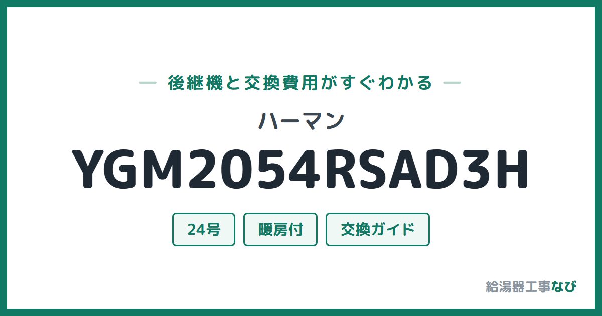 ハーマン YGM2054RSAD3Hの後継機と交換費用ガイド