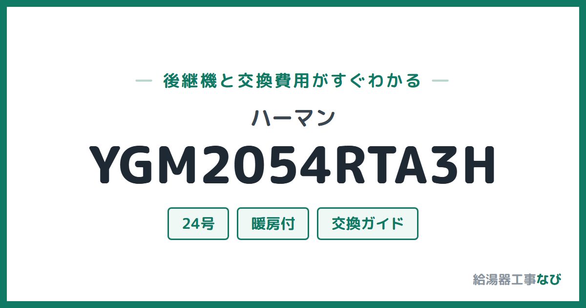 ハーマン YGM2054RTA3Hの後継機と交換費用ガイド