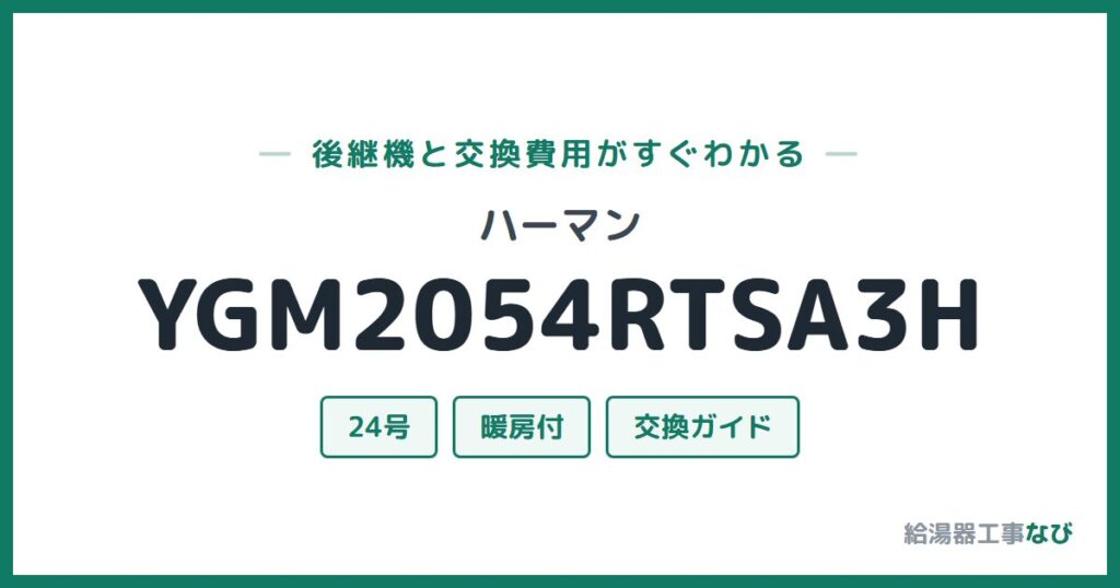 ハーマン YGM2054RTSA3Hの後継機と交換費用ガイド