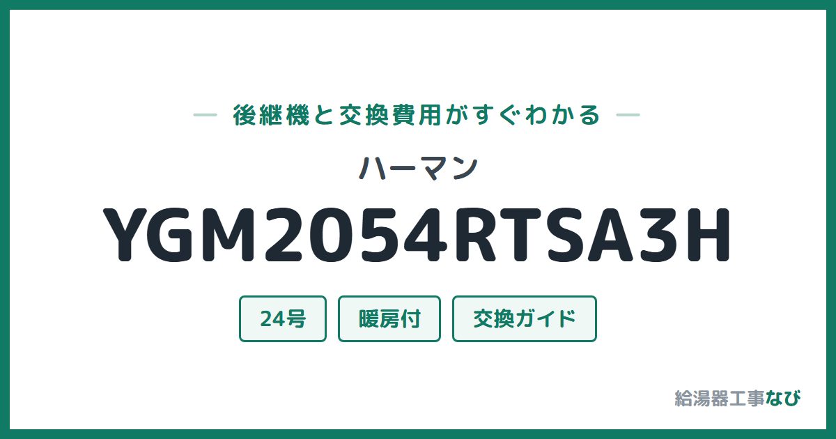 ハーマン YGM2054RTSA3Hの後継機と交換費用ガイド