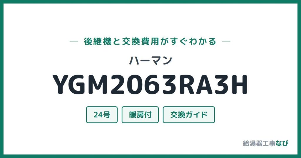 ハーマン YGM2063RA3Hの後継機と交換費用ガイド