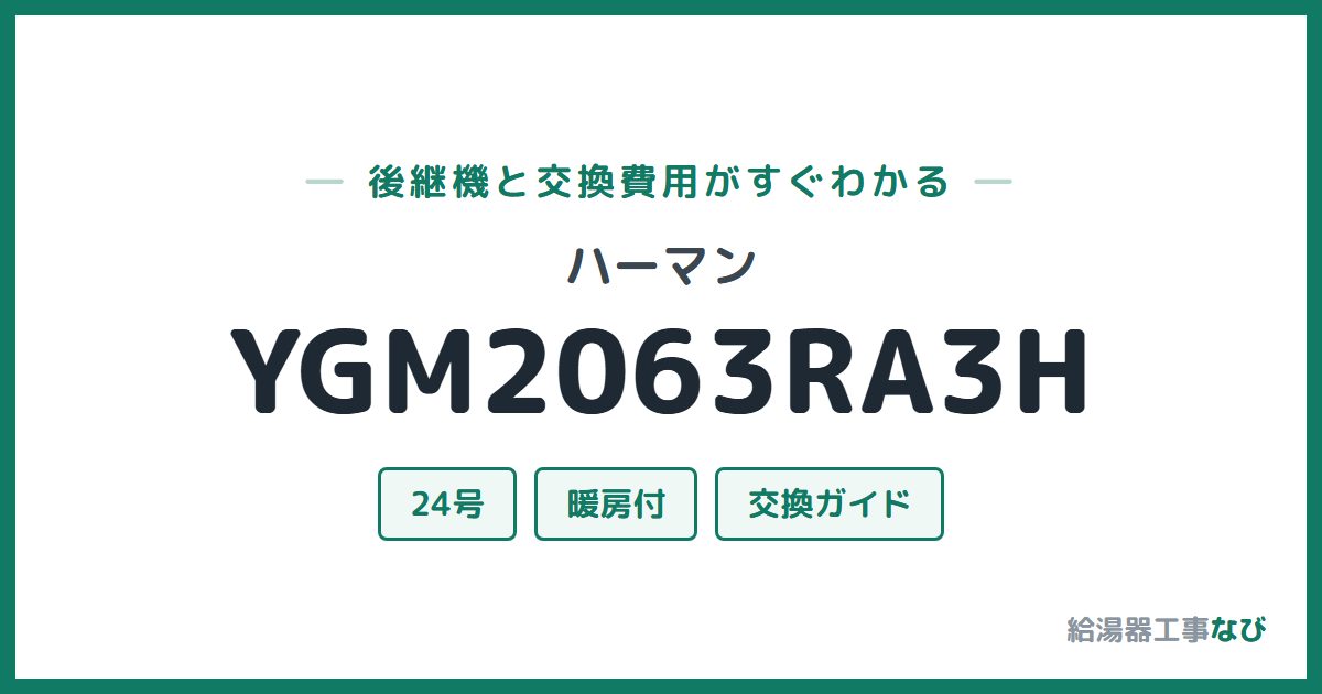 ハーマン YGM2063RA3Hの後継機と交換費用ガイド