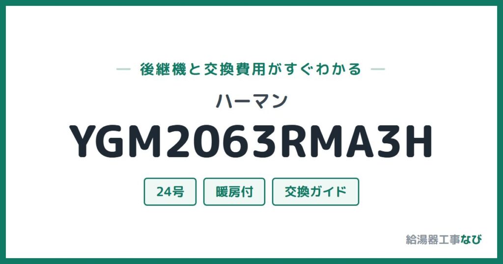 ハーマン YGM2063RMA3Hの後継機と交換費用ガイド
