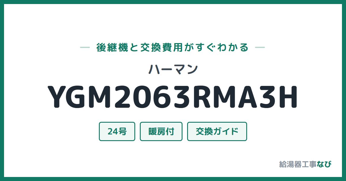 ハーマン YGM2063RMA3Hの後継機と交換費用ガイド