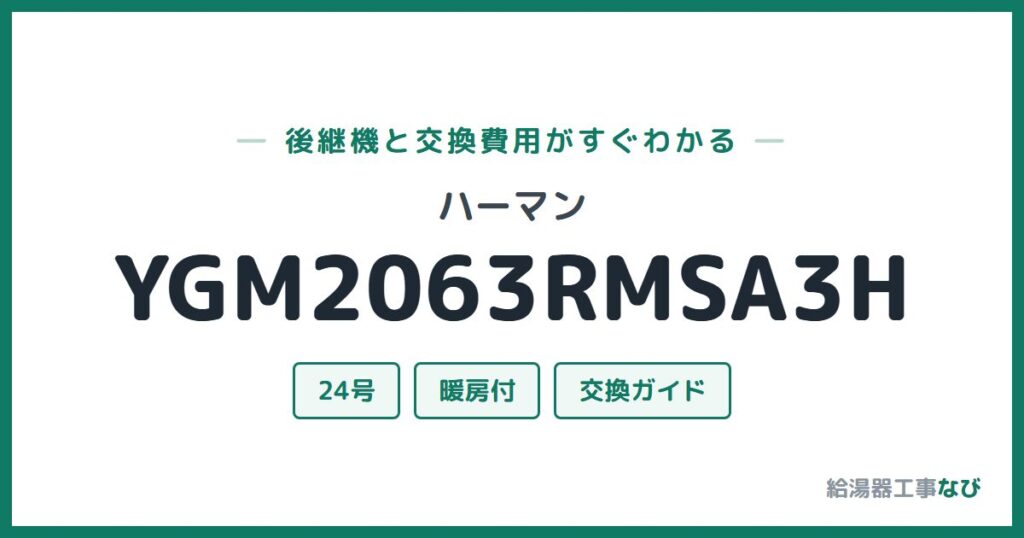 ハーマン YGM2063RMSA3Hの後継機と交換費用ガイド