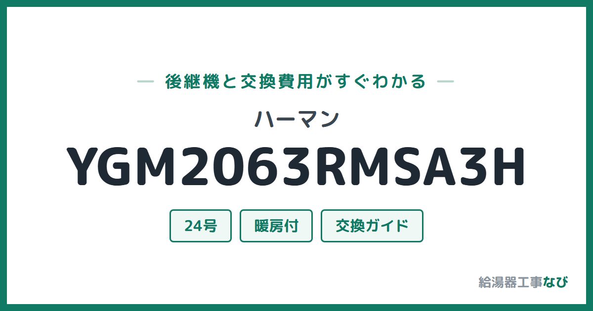 ハーマン YGM2063RMSA3Hの後継機と交換費用ガイド