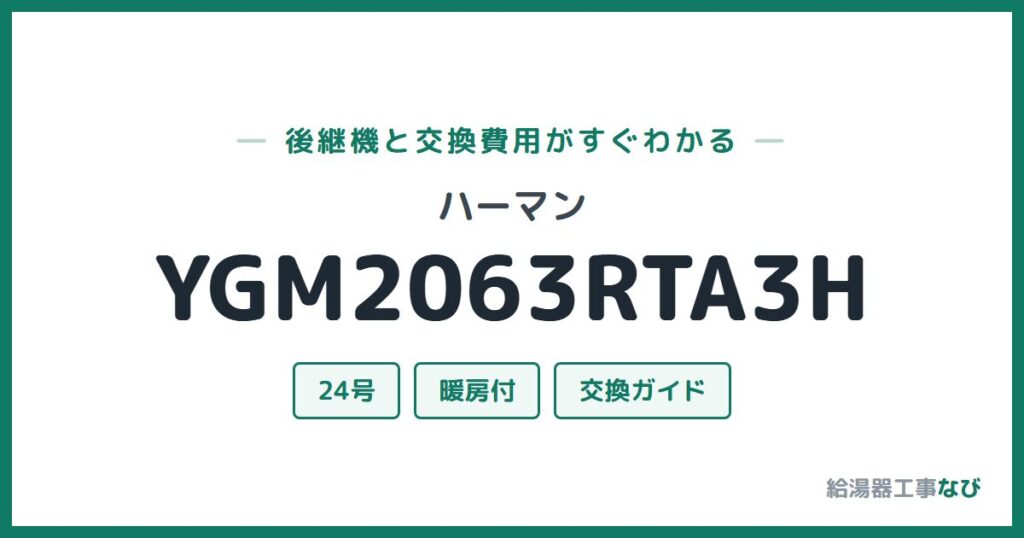 ハーマン YGM2063RTA3Hの後継機と交換費用ガイド
