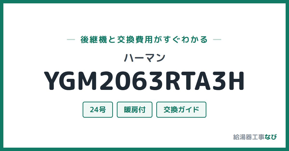 ハーマン YGM2063RTA3Hの後継機と交換費用ガイド