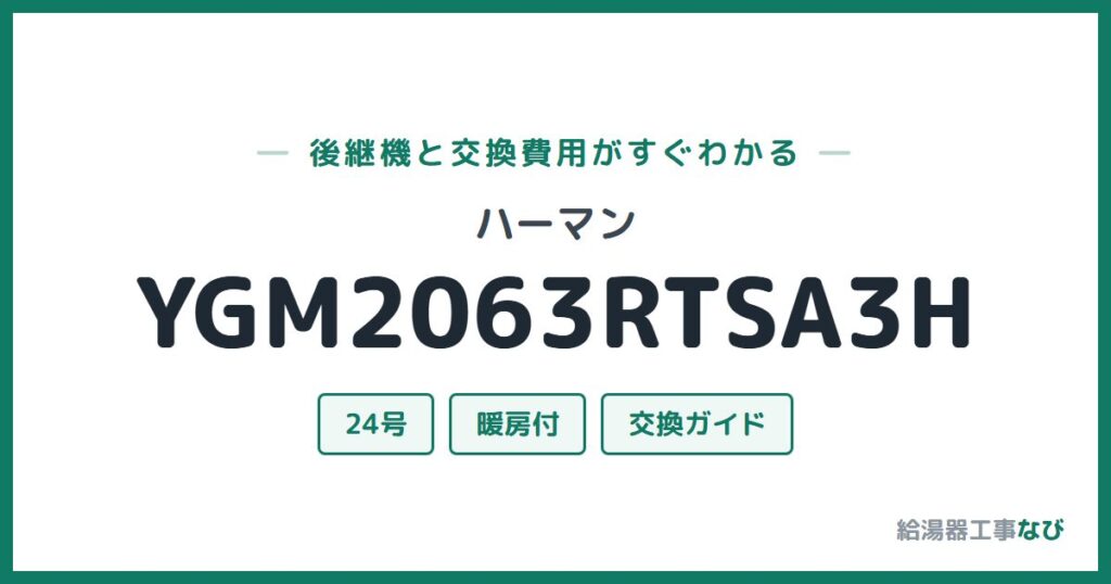 ハーマン YGM2063RTSA3Hの後継機と交換費用ガイド