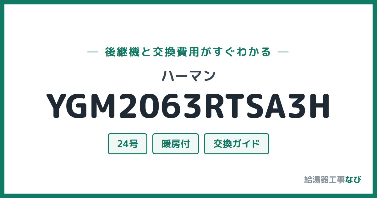 ハーマン YGM2063RTSA3Hの後継機と交換費用ガイド