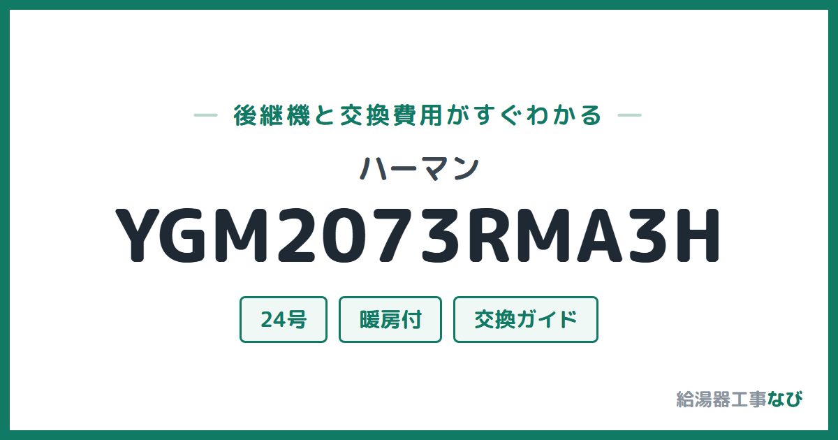 ハーマン YGM2073RMA3Hの後継機と交換費用ガイド