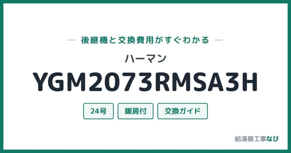 ハーマン YGM2073RMSA3Hの後継機と交換費用ガイド