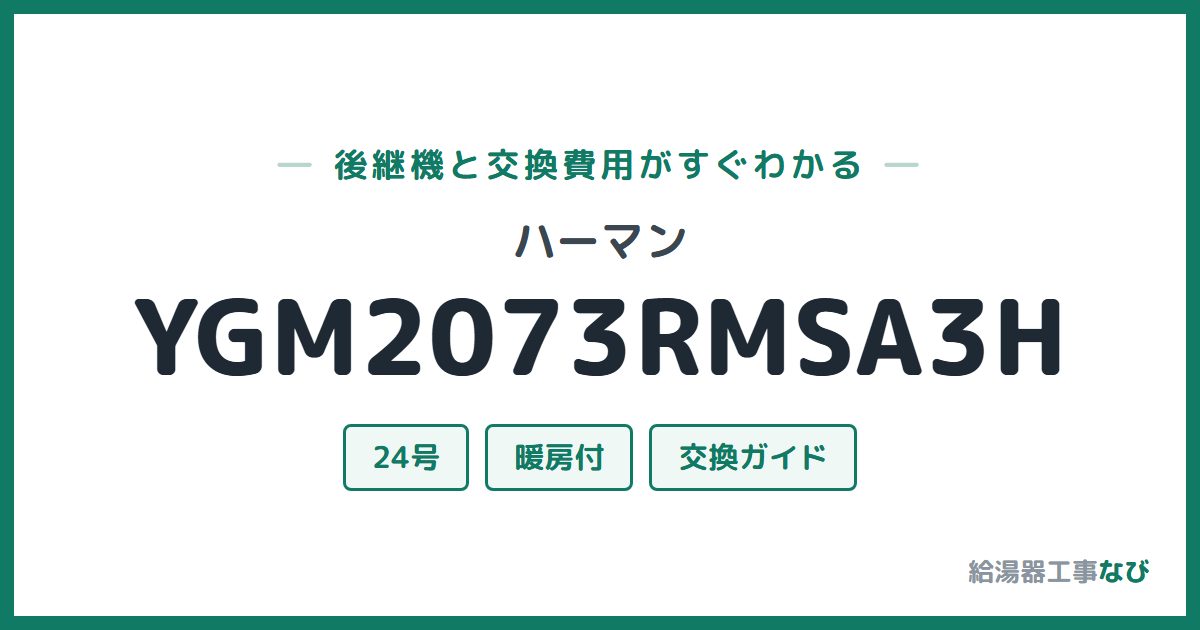 ハーマン YGM2073RMSA3Hの後継機と交換費用ガイド
