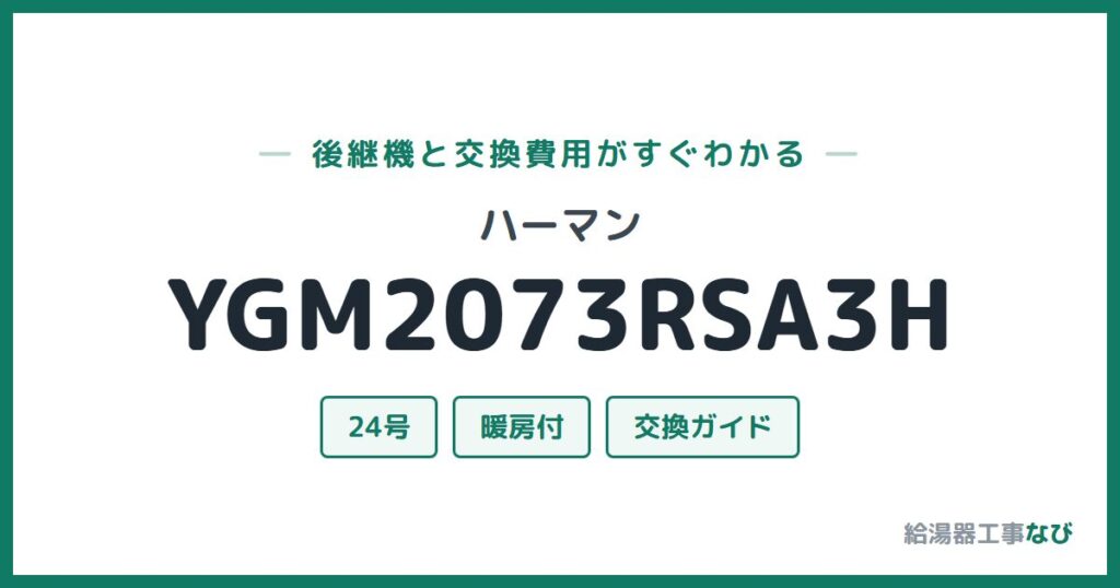 ハーマン YGM2073RSA3Hの後継機と交換費用ガイド