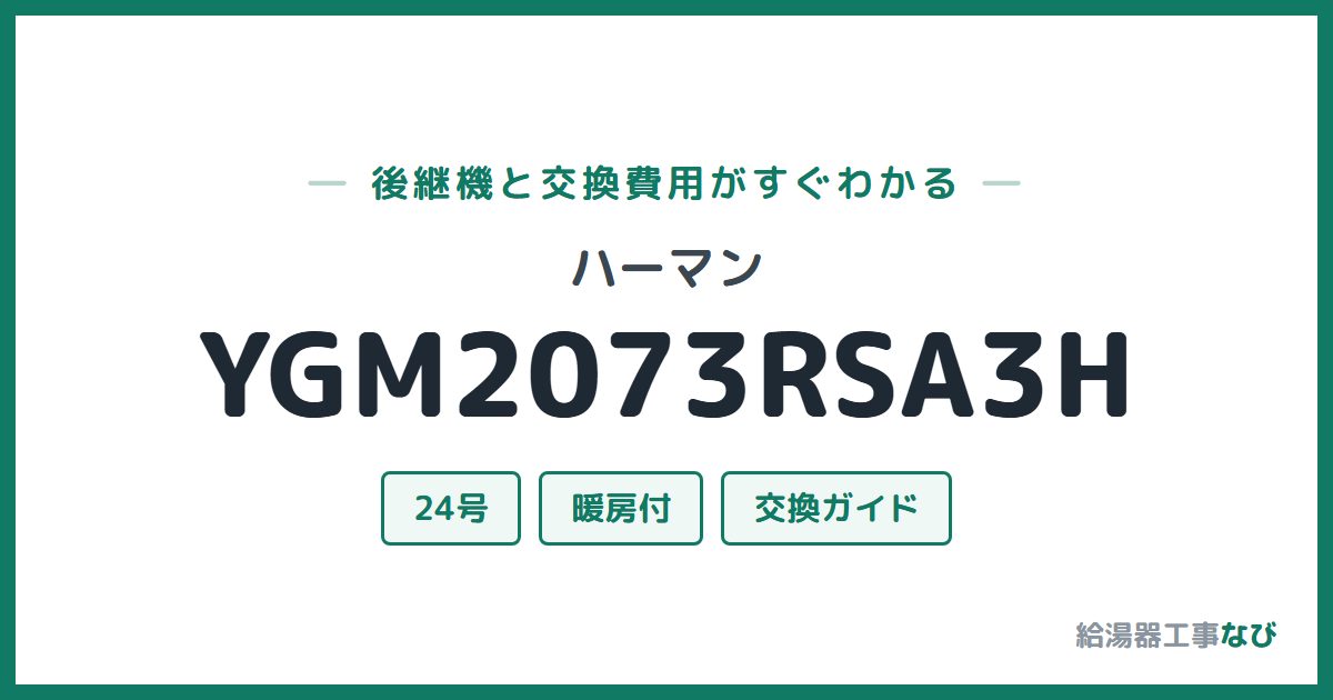 ハーマン YGM2073RSA3Hの後継機と交換費用ガイド