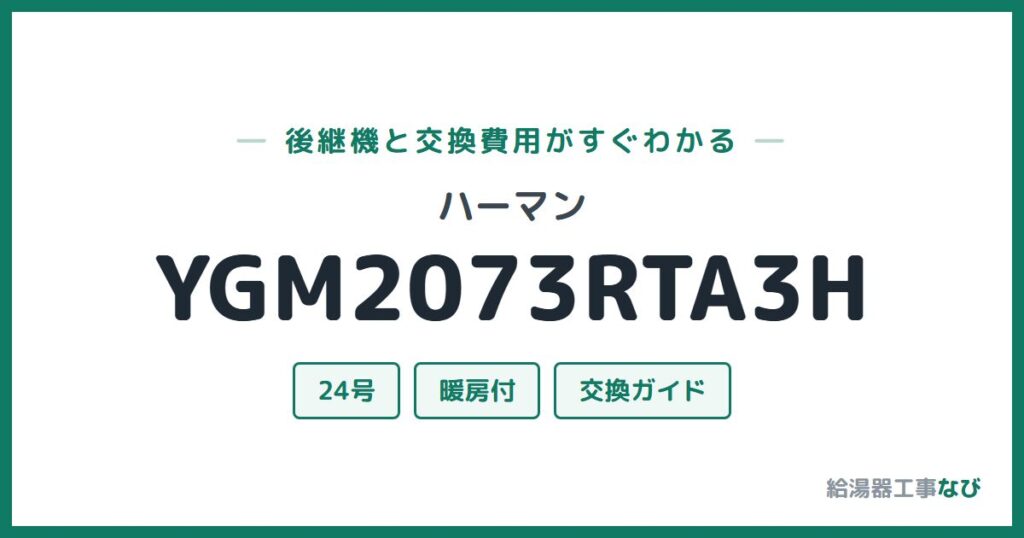 ハーマン YGM2073RTA3Hの後継機と交換費用ガイド