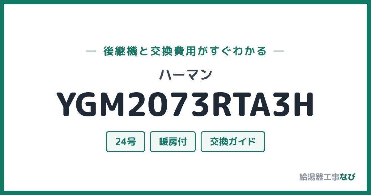 ハーマン YGM2073RTA3Hの後継機と交換費用ガイド