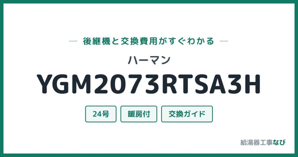 ハーマン YGM2073RTSA3Hの後継機と交換費用ガイド