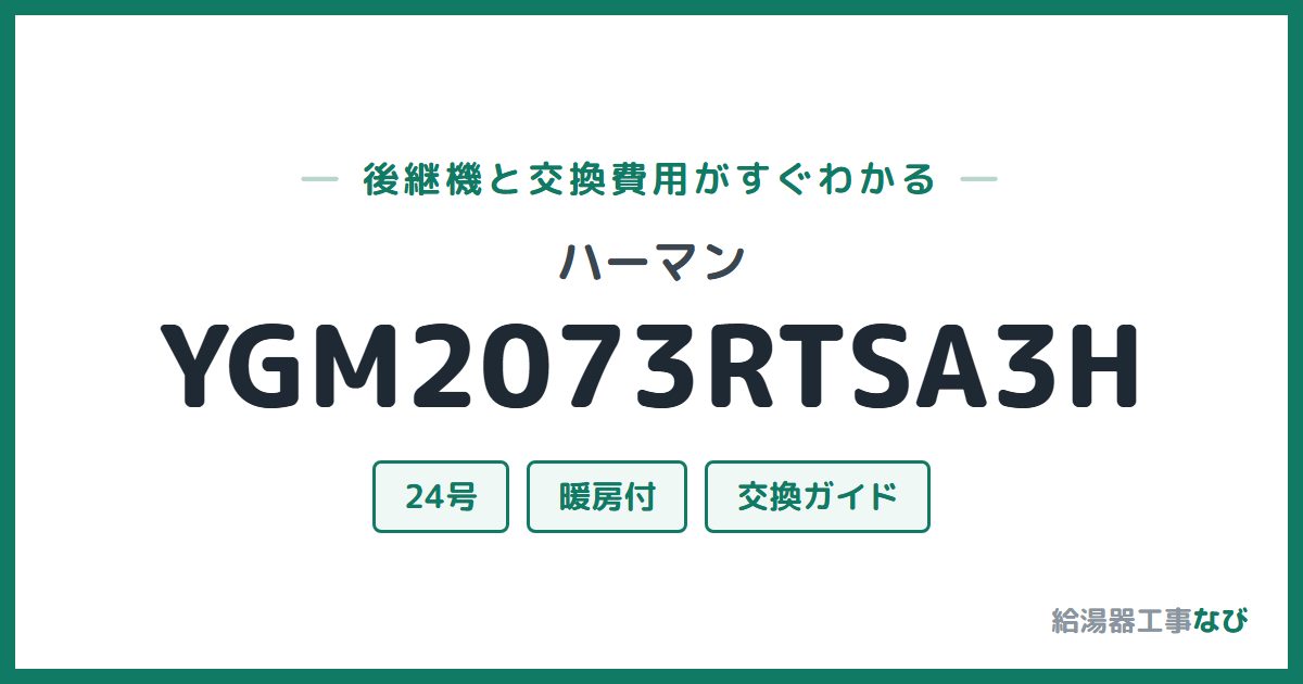 ハーマン YGM2073RTSA3Hの後継機と交換費用ガイド