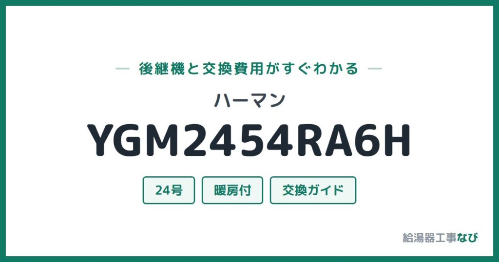 ハーマン YGM2454RA6Hの後継機と交換費用ガイド