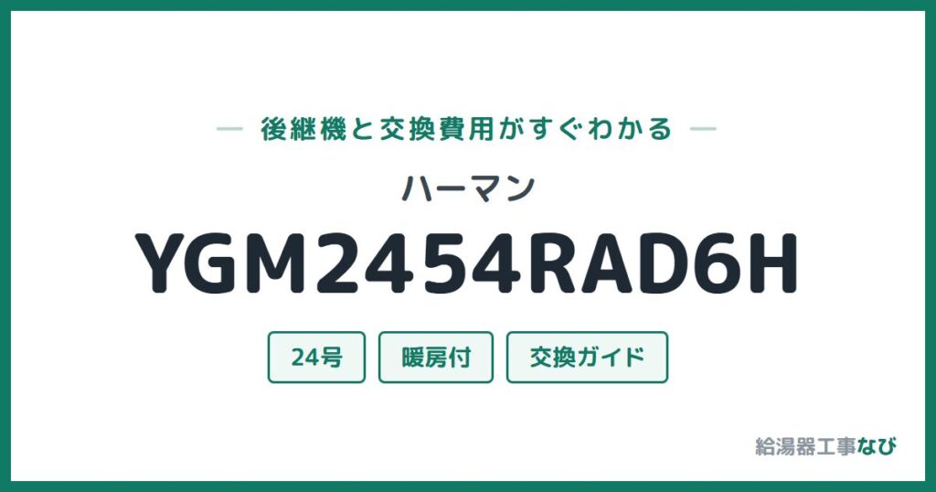 ハーマン YGM2454RAD6Hの後継機と交換費用ガイド